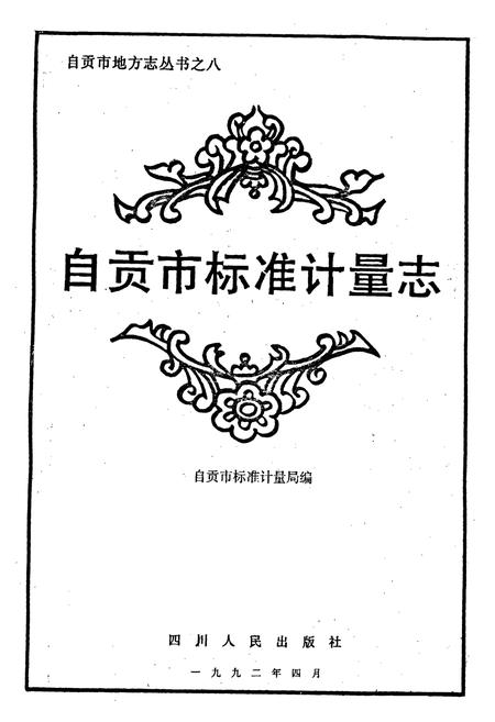 《自贡市标准计量志》.pdf电子版_四川省志插图1