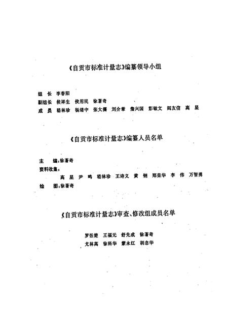 《自贡市标准计量志》.pdf电子版_四川省志插图3