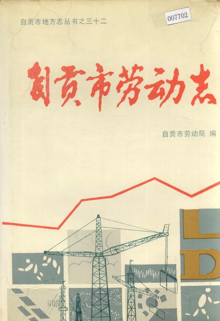 《自贡市劳动志》.pdf电子版_四川省志插图