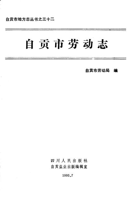 《自贡市劳动志》.pdf电子版_四川省志插图1