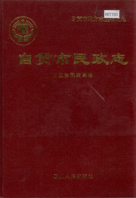 《自贡市民政志》.pdf电子版_四川省志插图