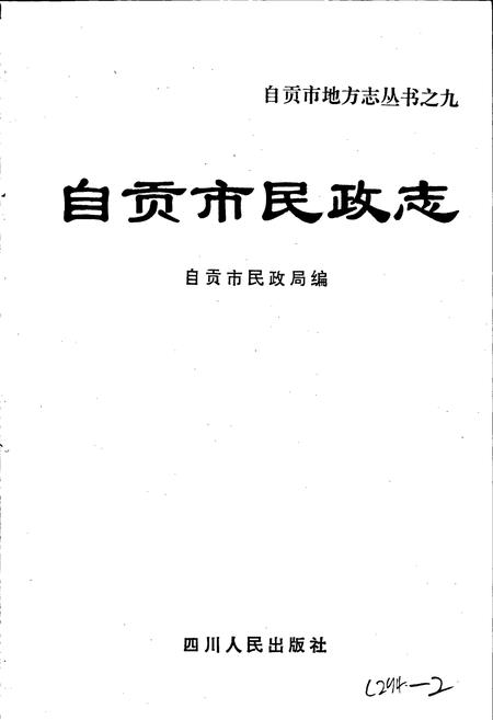 《自贡市民政志》.pdf电子版_四川省志插图1