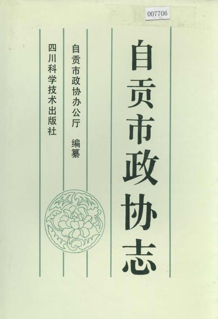 《自贡市政协志》.pdf电子版_四川省志插图