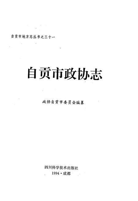 《自贡市政协志》.pdf电子版_四川省志插图1