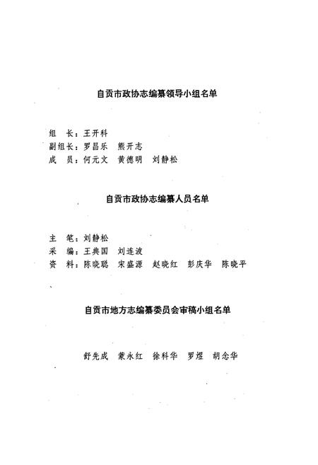 《自贡市政协志》.pdf电子版_四川省志插图3
