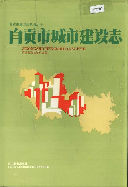 《自贡市城市建设志》.pdf电子版_四川省志插图