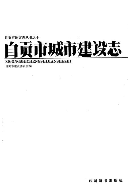 《自贡市城市建设志》.pdf电子版_四川省志插图1