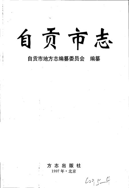 《自贡市志 上》.pdf电子版_四川省志插图1