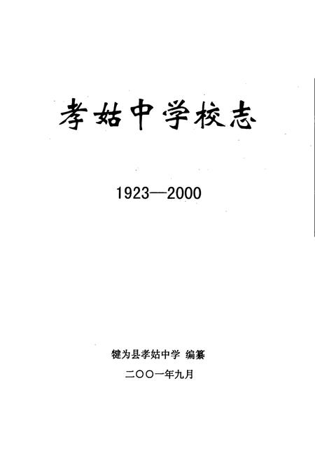 《孝姑中学校志》.pdf电子版_四川省志插图1