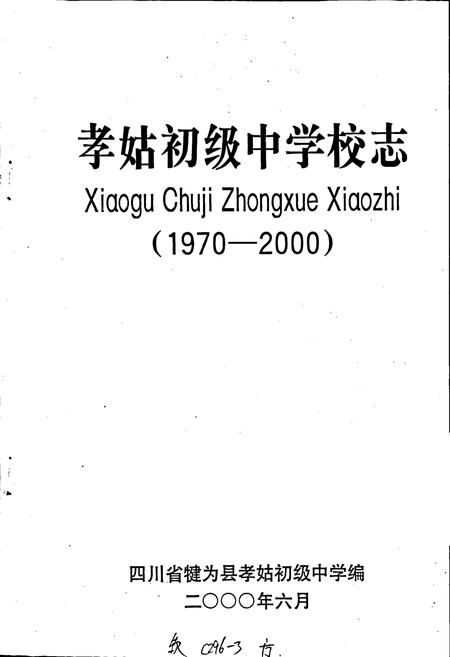 《孝姑初级中学校志》.pdf电子版_四川省志插图1