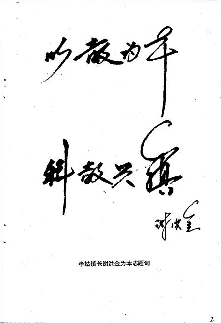 《孝姑初级中学校志》.pdf电子版_四川省志插图3