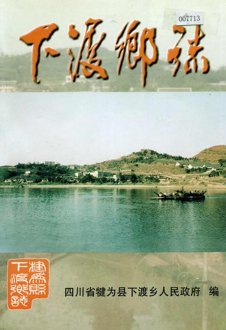 《下渡乡志》.pdf电子版_四川省志插图
