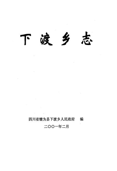 《下渡乡志》.pdf电子版_四川省志插图1