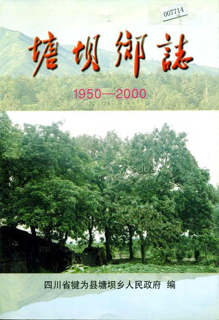 《塘坝乡志》.pdf电子版_四川省志插图