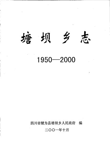 《塘坝乡志》.pdf电子版_四川省志插图1