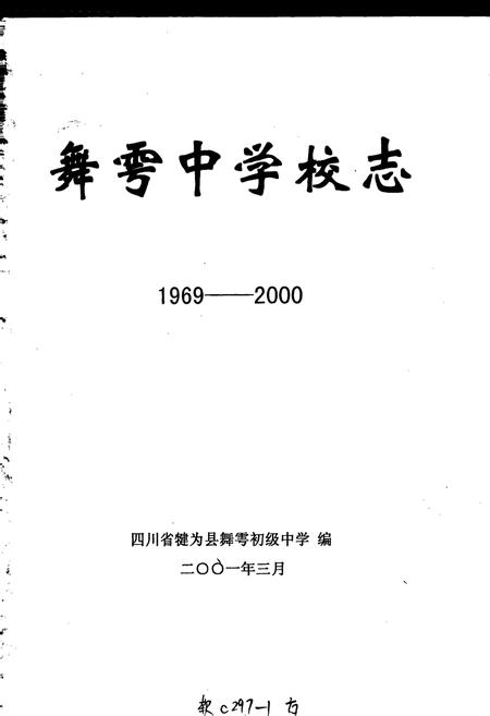《舞雩中学校志》.pdf电子版_四川省志插图1