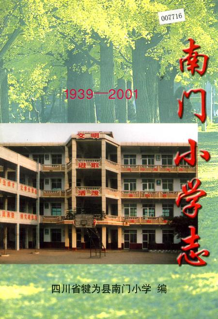 《南门小学志》.pdf电子版_四川省志插图