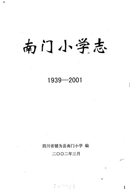 《南门小学志》.pdf电子版_四川省志插图1