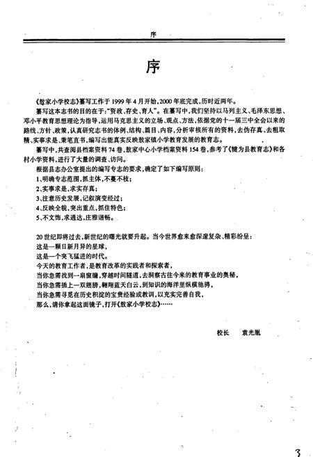 《犍为县敖家小学校志》.pdf电子版_四川省志插图4