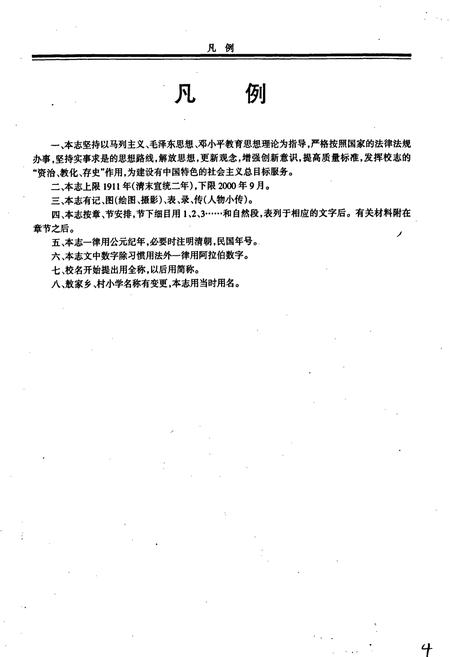 《犍为县敖家小学校志》.pdf电子版_四川省志插图5