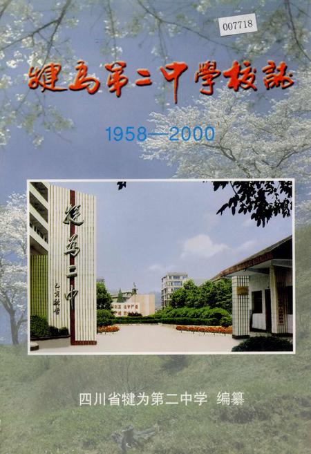 《犍为第二中学校志》.pdf电子版_四川省志插图