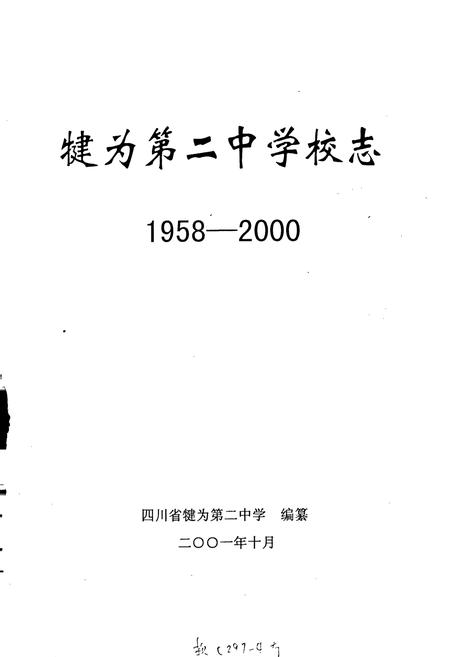 《犍为第二中学校志》.pdf电子版_四川省志插图1