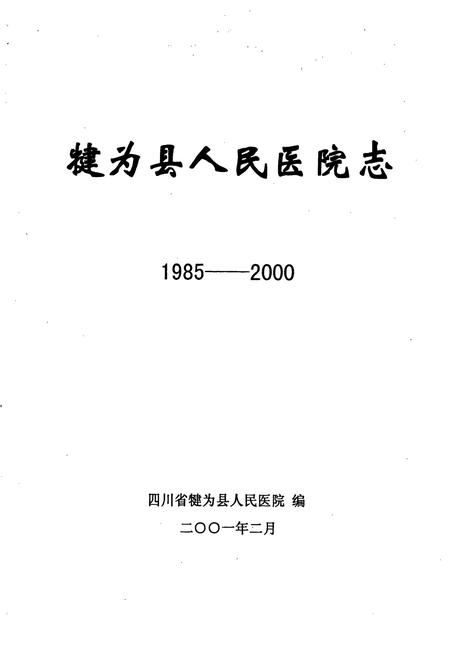 《犍为县人民医院志》.pdf电子版_四川省志插图1