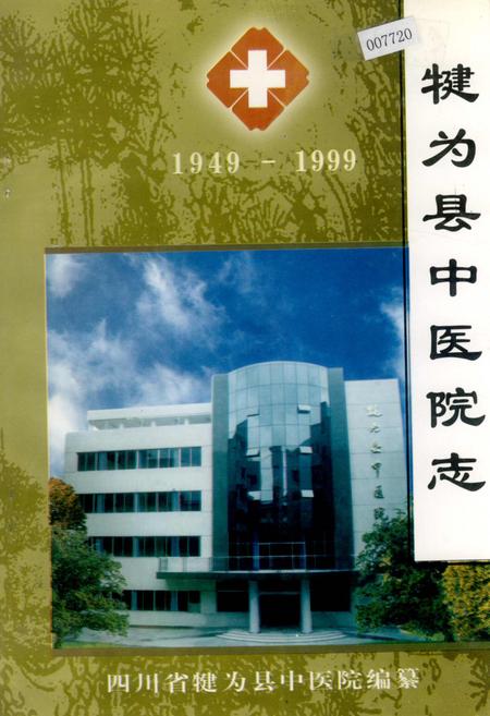 《犍为县中医院志》.pdf电子版_四川省志插图