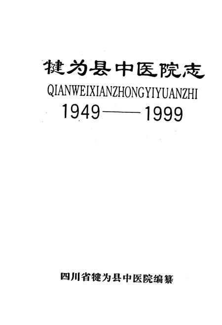 《犍为县中医院志》.pdf电子版_四川省志插图1