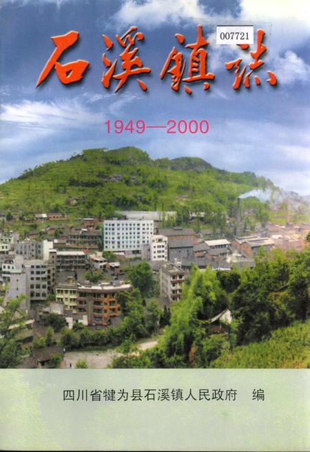 《石溪镇志》.pdf电子版_四川省志插图