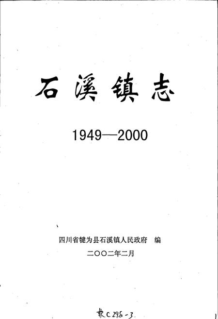 《石溪镇志》.pdf电子版_四川省志插图1