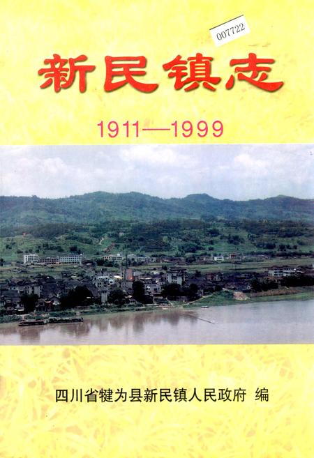 《新民镇志》.pdf电子版_四川省志插图