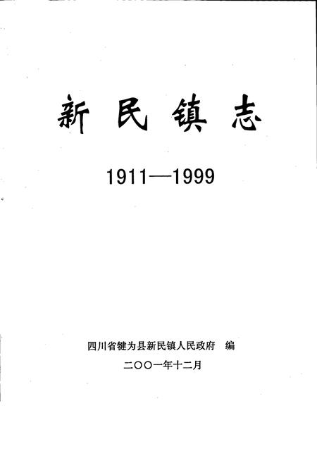 《新民镇志》.pdf电子版_四川省志插图1