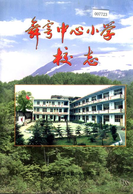 《舞雩中心小学校志》.pdf电子版_四川省志插图