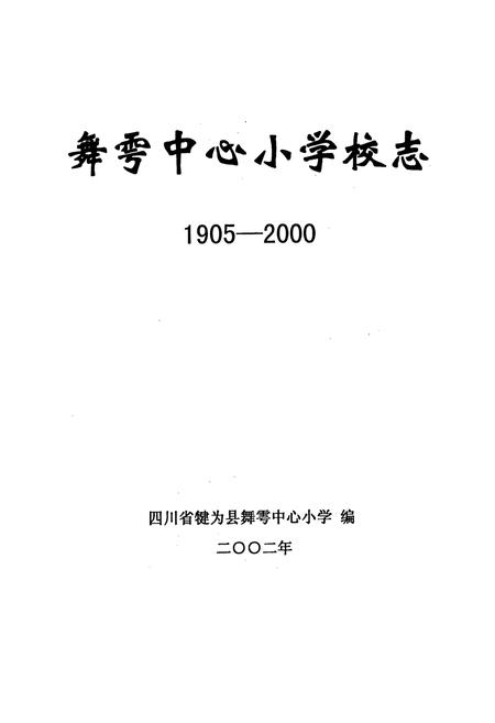 《舞雩中心小学校志》.pdf电子版_四川省志插图1