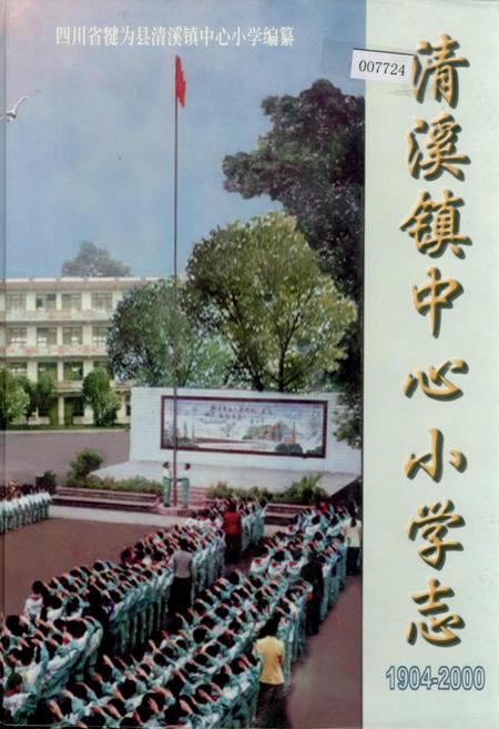 《清溪镇中心小学志》.pdf电子版_四川省志插图