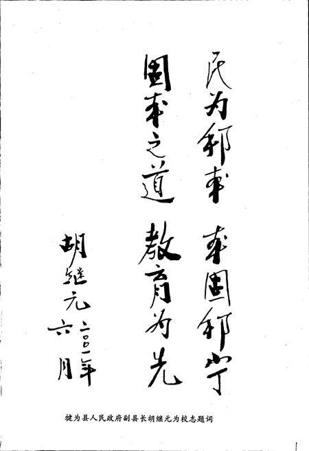 《清溪镇中心小学志》.pdf电子版_四川省志插图2