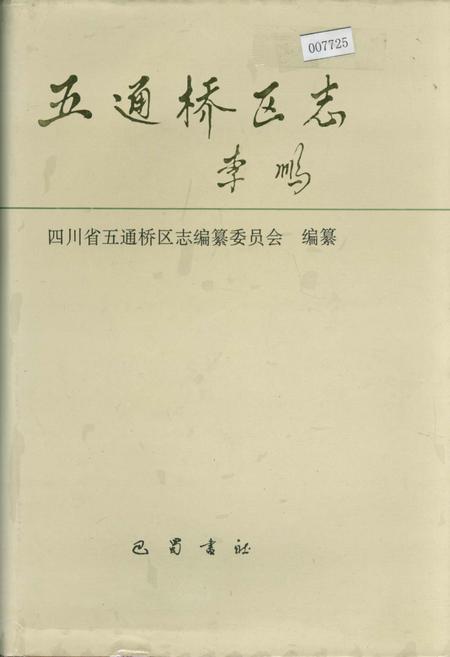 《五通桥区志》.pdf电子版_四川省志插图