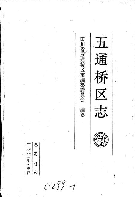 《五通桥区志》.pdf电子版_四川省志插图1