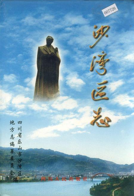 《沙湾区志》.pdf电子版_四川省志插图