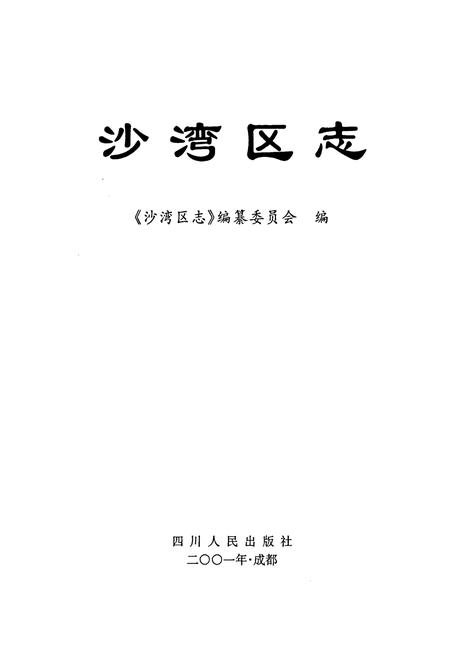 《沙湾区志》.pdf电子版_四川省志插图1