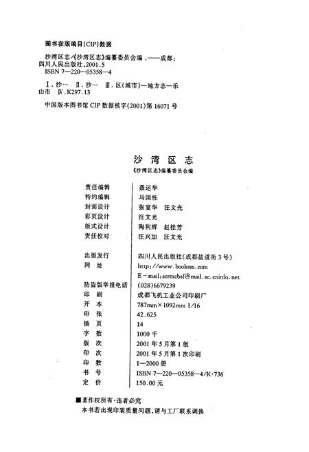 《沙湾区志》.pdf电子版_四川省志插图2
