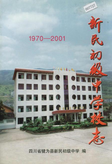 《新民初级中学校志》.pdf电子版_四川省志插图