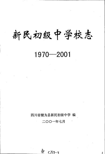 《新民初级中学校志》.pdf电子版_四川省志插图1