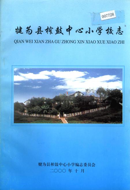 《犍为县榨鼓中心小学校志》.pdf电子版_四川省志插图