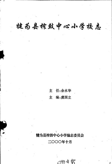 《犍为县榨鼓中心小学校志》.pdf电子版_四川省志插图1
