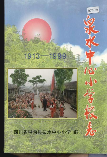 《泉水中心小学校志》.pdf电子版_四川省志插图