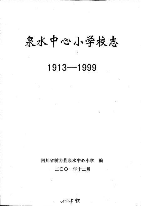 《泉水中心小学校志》.pdf电子版_四川省志插图1