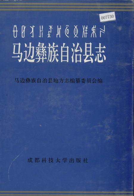 《马边彝族自治县志》.pdf电子版_四川省志插图