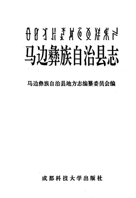 《马边彝族自治县志》.pdf电子版_四川省志插图1